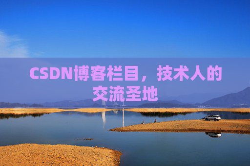 CSDN博客栏目，技术人的交流圣地